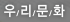 �츮��ȭ